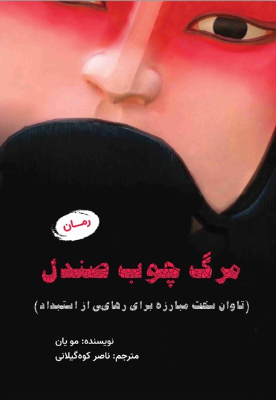 مرگ چوب صندل